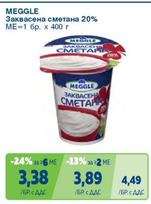 MEGGLE Заквасена сметана 20%