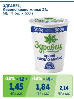 ЗДРАВЕЦ Кисело краве мляко 2%