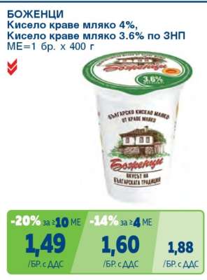 БОЖЕНЦИ Кисело краве мляко 4%, Кисело краве мляко 3.6% по ЗНП