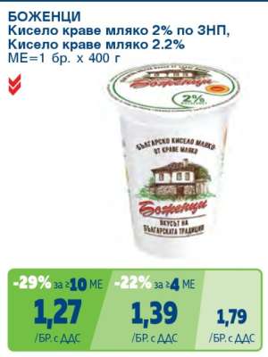 БОЖЕНЦИ Кисело краве мляко 2% по ЗНП, Кисело краве мляко 2.2%