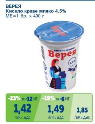 Верея Кисело краве мляко 4.5%