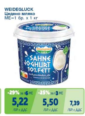WEIDEGLÜCK Цедено мляко