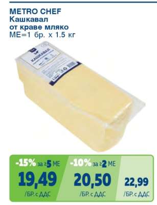 METRO CHEF Кашкавал от краве мляко