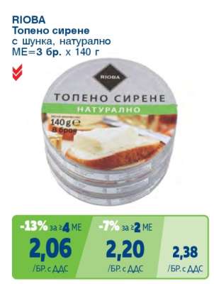 RIOBA Топено сирене с шунка, натурално
