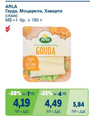 ARLA Гауда, Моцарела, Хаварти слайс