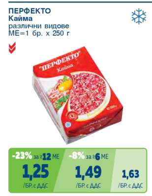 "ПЕРФЕКТО" Кайма