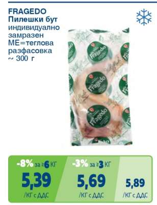 FRAGEDO Пилешки бут