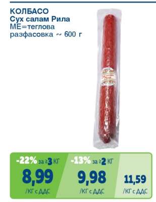 КОЛБАСО Сух салам Рила