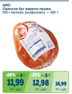 ARO Свински бут варено-пушен
