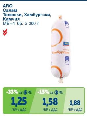 АРО Салам Телешки, Хамбургски, Камчия