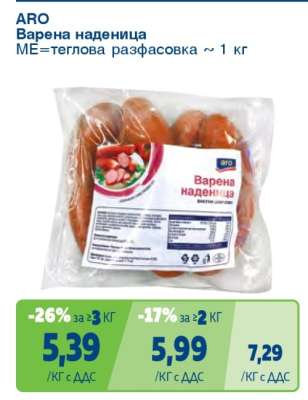 АРО Варена наденица