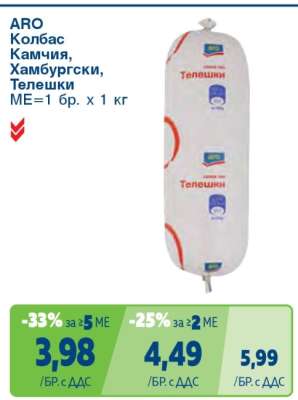 АРО Колбас Камчия, Хамбургски, Телешки