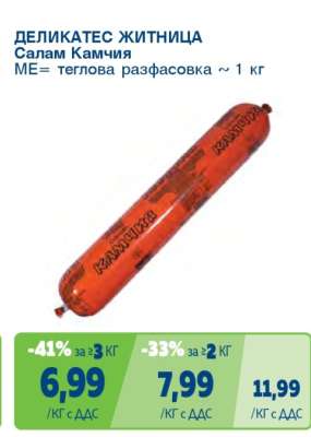 ДЕЛИКАТЕС ЖИТНИЦА Салам Камчия