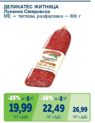 ДЕЛИКАТЕС ЖИТНИЦА Луканка Смядовска
