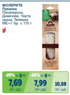 МОЛЕРИТЕ Луканка