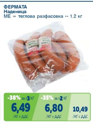 ФЕРМАТА Наденица