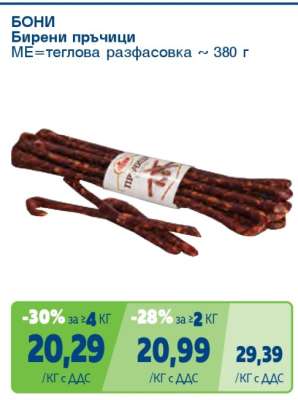 Бони Бирени пръчици