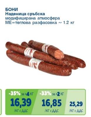 Бони Наденица сръбска