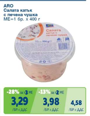 ARO Салата катък с печена чушка