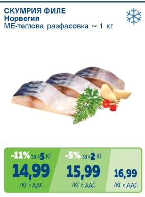 СКУМРИЯ ФИЛЕ