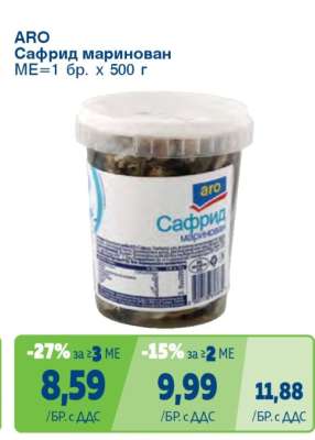 АРО Сафрид маринован