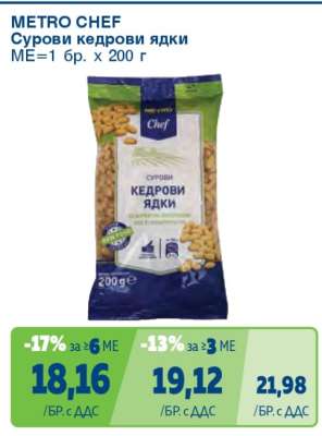 METRO CHEF Сурови кедрови ядки