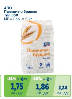 АРО Пшенично брашно тип 650