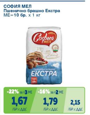 СОФИЯ МЕЛ Пшенично брашно Екстра