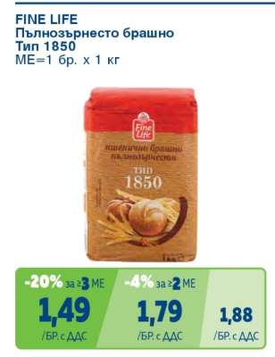FINE LIFE Пълнозърнесто брашно тип 1850