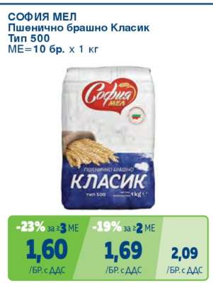 СОФИЯ МЕЛ Пшенично брашно Класик