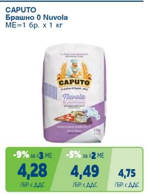 CAPUTO Брашно 0 Nuvola