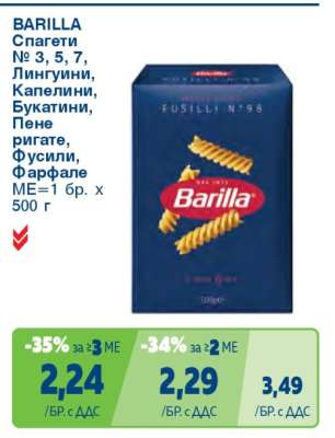 BARILLA Спагети № 3, 5, 7; Лингвини, Капелини, Букатини, Пене ригате, Фусили, Фарфале