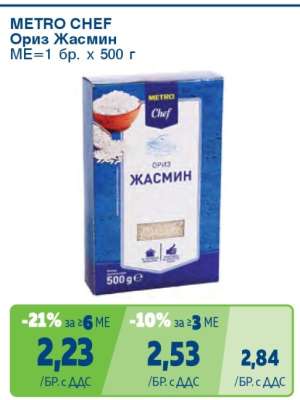 METRO CHEF Ориз Жасмин