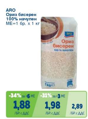 ARO Ориз бисерен 100% начупен