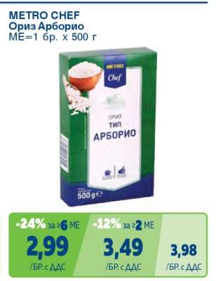 METRO CHEF ОРИЗ АРБОРИО