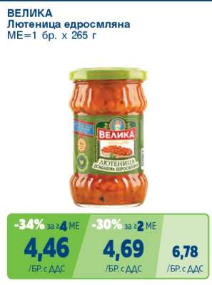 ВЕЛИКА Лютеница едросмляна