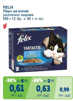 FELIX Пауч за котки