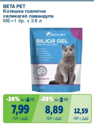 BETA PET Котешка тоалетна силикагел лавандула