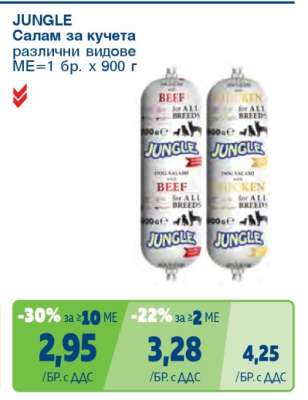 JUNGLE Салам за кучета