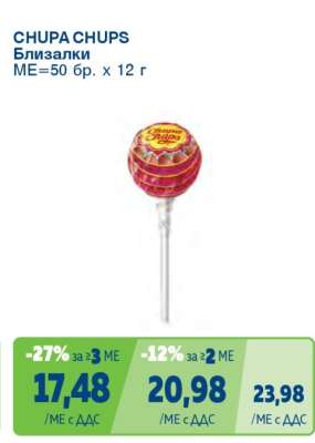 CHUPA CHUPS Близалки