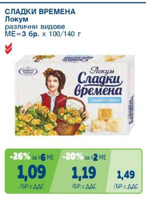 СЛАДКИ ВРЕМЕНА Локум