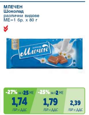 Млечен шоколад