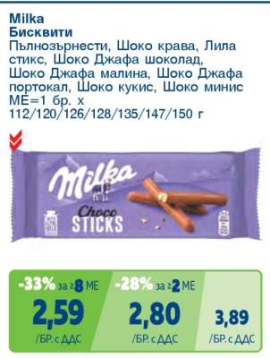 MILKA Бисквити