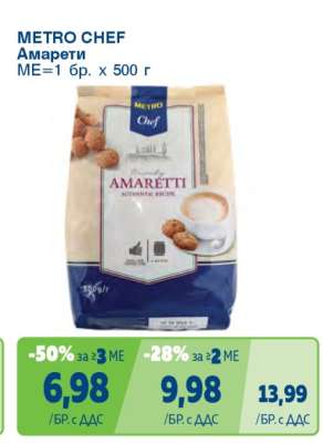 METRO CHEF Амарети