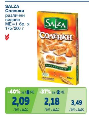 SALZA Соленки