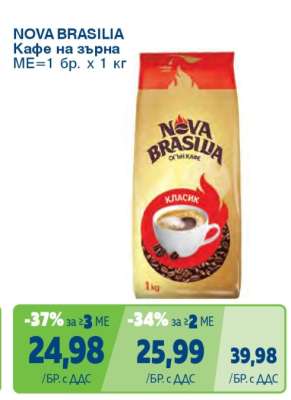 NOVA BRASILIA Кафе на зърна