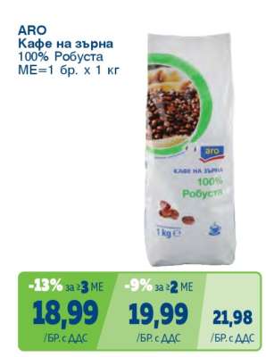 АРО Кафе на зърна 100% Робуста