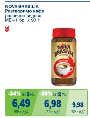 NOVA BRASILIA Разтворимо кафе