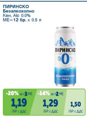 ПИРИНСКО Безалкохолно