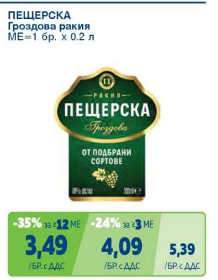 ПЕЩЕРСКА Гроздова ракия